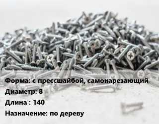 Шуруп с прессшайбой, самонарезающий 8х140 по дереву